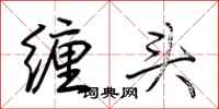 荆霄鹏缠头行书怎么写