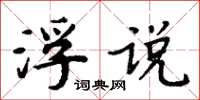 周炳元浮说楷书怎么写