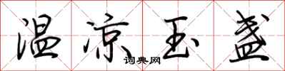 荆霄鹏温凉玉盏行书怎么写
