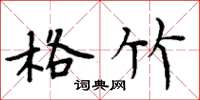 周炳元格竹楷书怎么写
