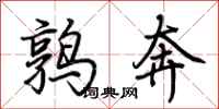 荆霄鹏鹑奔行书怎么写