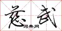 荆霄鹏慈武行书怎么写