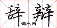 荆霄鹏辞辩行书怎么写