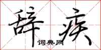 荆霄鹏辞疾行书怎么写