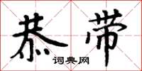 周炳元恭带楷书怎么写