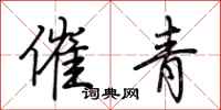 荆霄鹏催青行书怎么写