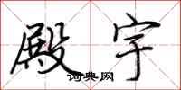 荆霄鹏殿宇行书怎么写