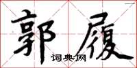 周炳元郭履楷书怎么写
