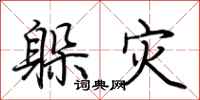 荆霄鹏躲灾行书怎么写