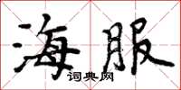 周炳元海服楷书怎么写