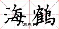 周炳元海鹤楷书怎么写