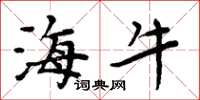 周炳元海牛楷书怎么写