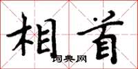 周炳元相首楷书怎么写