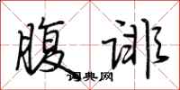 荆霄鹏腹诽行书怎么写