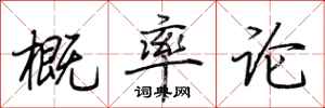 荆霄鹏概率论行书怎么写