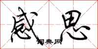 荆霄鹏感思行书怎么写