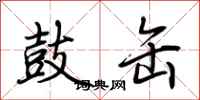 荆霄鹏鼓缶行书怎么写