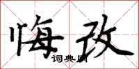 周炳元悔改楷书怎么写