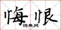 周炳元悔恨楷书怎么写