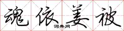 荆霄鹏魂依姜被行书怎么写