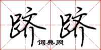 荆霄鹏跻跻行书怎么写