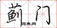 荆霄鹏蓟门行书怎么写