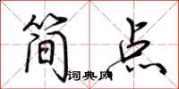 荆霄鹏简点行书怎么写
