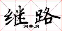 周炳元继路楷书怎么写