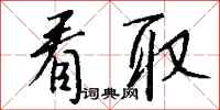 钱沛云看取行书怎么写