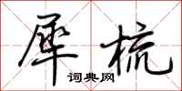 荆霄鹏犀梳行书怎么写