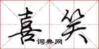 荆霄鹏喜笑行书怎么写