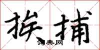 周炳元挨捕楷书怎么写