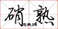 荆霄鹏硝熟行书怎么写