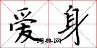 周炳元爱身楷书怎么写