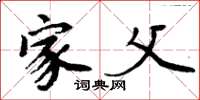 周炳元家父楷书怎么写