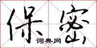 钱沛云保密行书怎么写