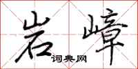 荆霄鹏岩嶂行书怎么写