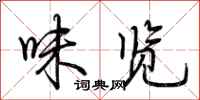 荆霄鹏味览行书怎么写