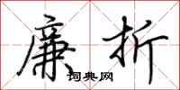 荆霄鹏廉折行书怎么写
