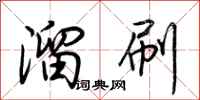 荆霄鹏溜刷行书怎么写