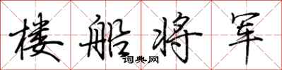 荆霄鹏楼船将军行书怎么写