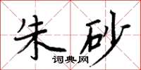 周炳元朱砂楷书怎么写