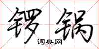 荆霄鹏锣锅行书怎么写