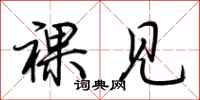 荆霄鹏裸见行书怎么写