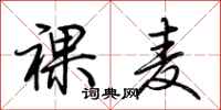 荆霄鹏裸麦行书怎么写