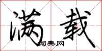 荆霄鹏满载行书怎么写