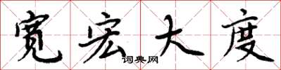 周炳元宽宏大度楷书怎么写