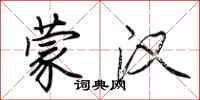 荆霄鹏蒙汉行书怎么写