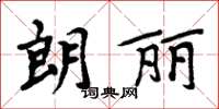 周炳元朗丽楷书怎么写