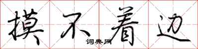 荆霄鹏摸不着边行书怎么写
